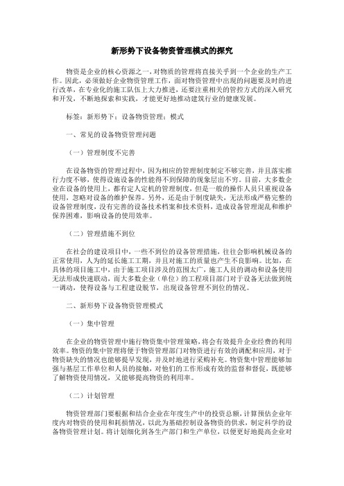 新形势下设备物资管理模式的探究