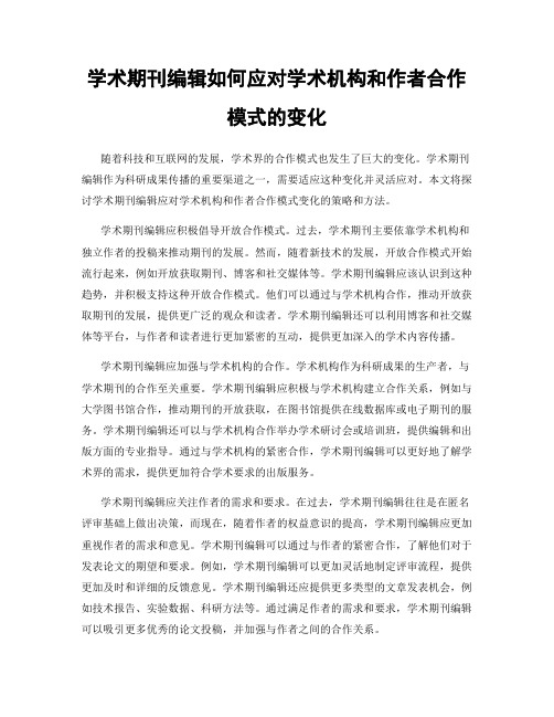 学术期刊编辑如何应对学术机构和作者合作模式的变化