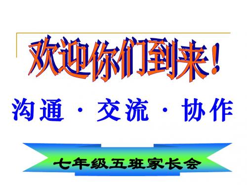 七年级初一年级年终期末家长会课件班主任发言稿PPT模板