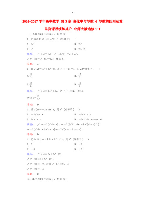 高中数学 第3章 变化率与导数 4 导数的四则运算法则课后演练提升 北师大版选修1-1