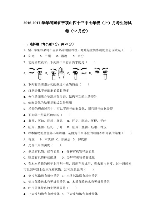 河南省平顶山四十三中2016-2017学年七年级(上)月考生物试卷(12月份)(解析版)