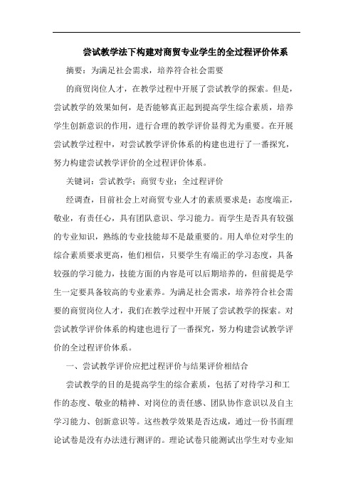 尝试教学法下构建对商贸专业学生全过程评价体系