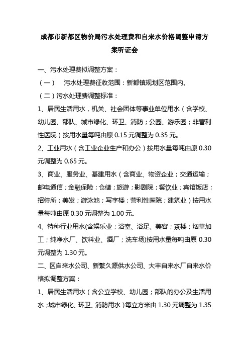 成都市新都区物价局污水处理费和自来水价格调整申请方...
