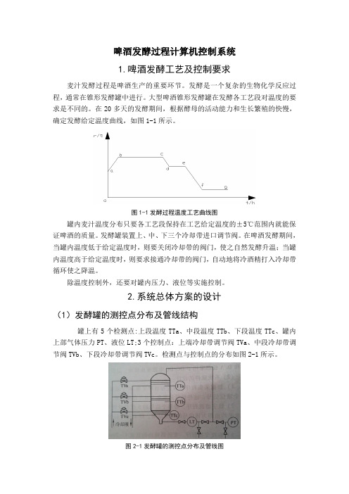 啤酒发酵过程计算机控制系统