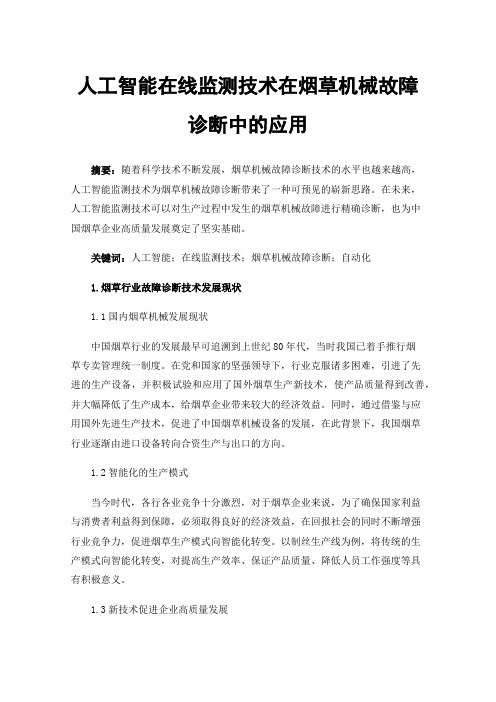 人工智能在线监测技术在烟草机械故障诊断中的应用