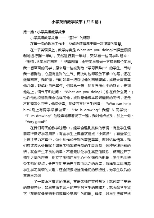 小学英语教学故事(共5篇)