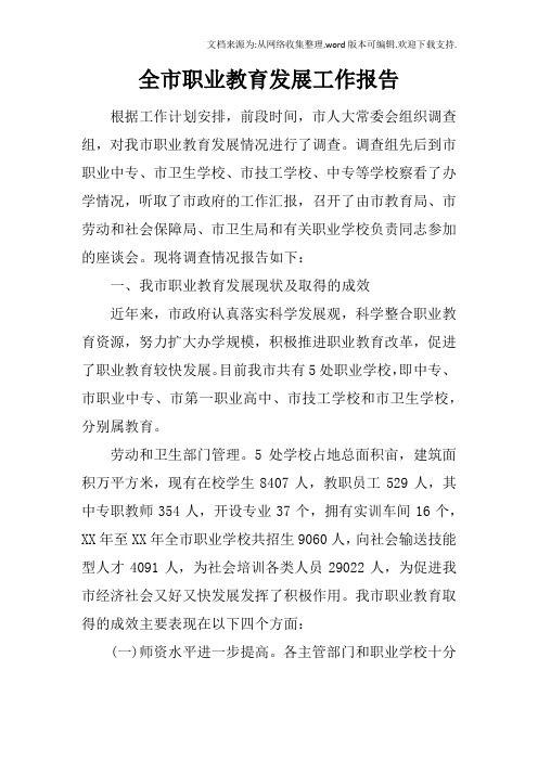 全市职业教育发展工作报告