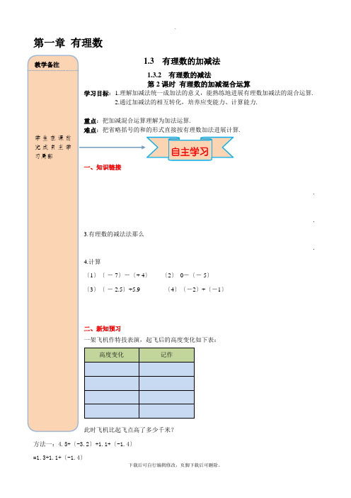 人教版数学七年级上册1.3.2 第2课时 有理数加减混合运算 导学案