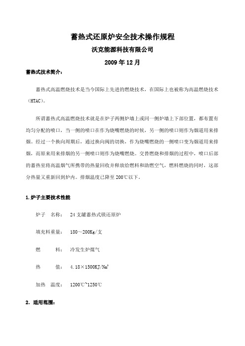 镁还原炉工艺与操作说明