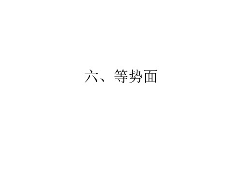 高二物理等势面2(中学课件201911)