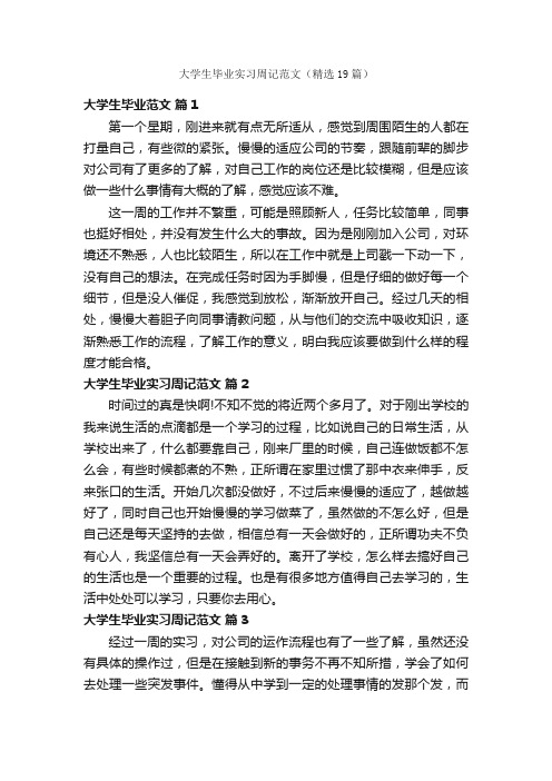 大学生毕业实习周记范文（精选19篇）