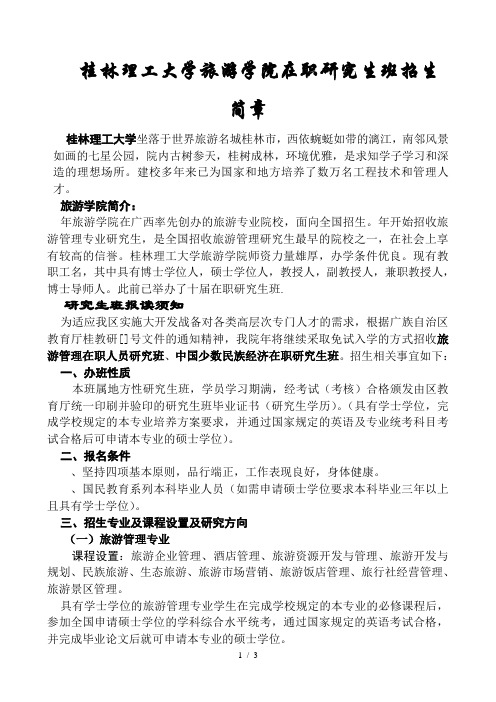 桂林理工大学旅游学院在职研究生班招生简章