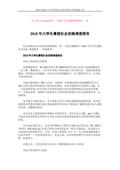 2019年201X年大学生暑假社会实践调查报告-精选word文档 (5页)