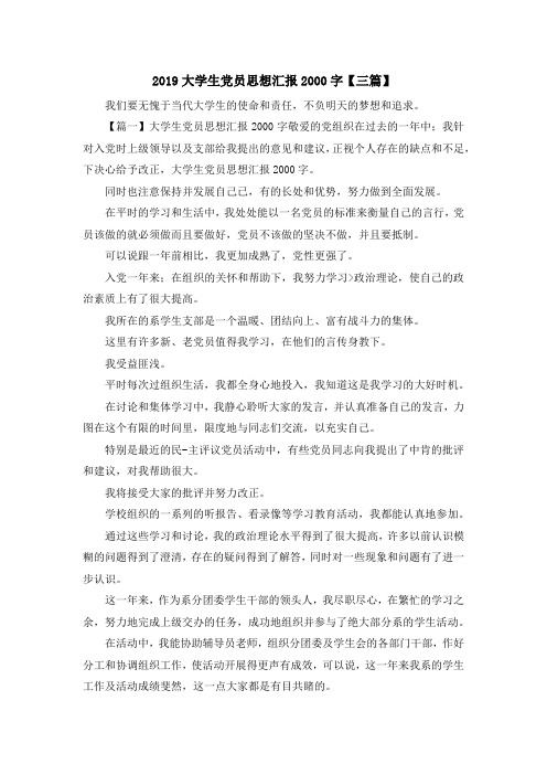 最新-2019大学生党员思想汇报2000字【三篇】 精品