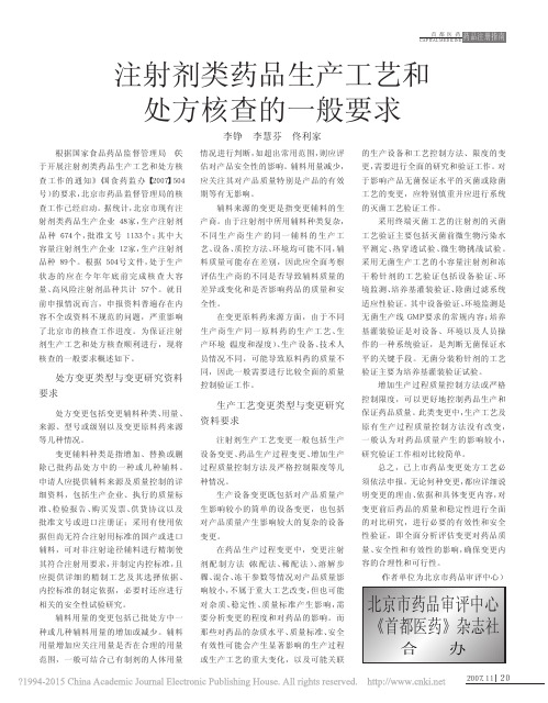 注射剂类药品生产工艺和处方核查的一般要求