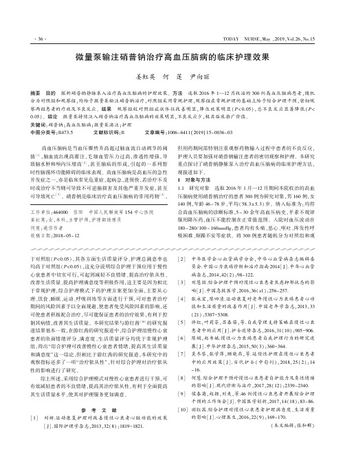 微量泵输注硝普钠治疗高血压脑病的临床护理效果