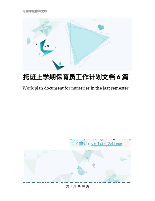 托班上学期保育员工作计划文档6篇