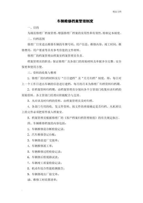 车辆维修档案管理制度范本