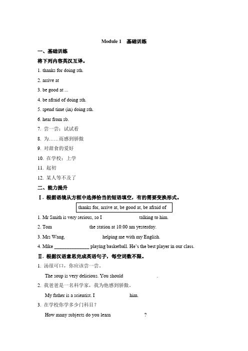 外研版英语八年级下册 Module 1  基础训练 含答案