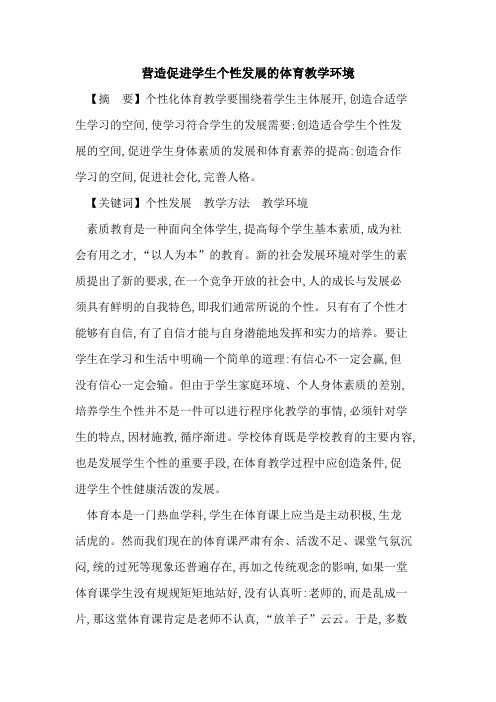 营造促进学生个性发展体育教学环境论文