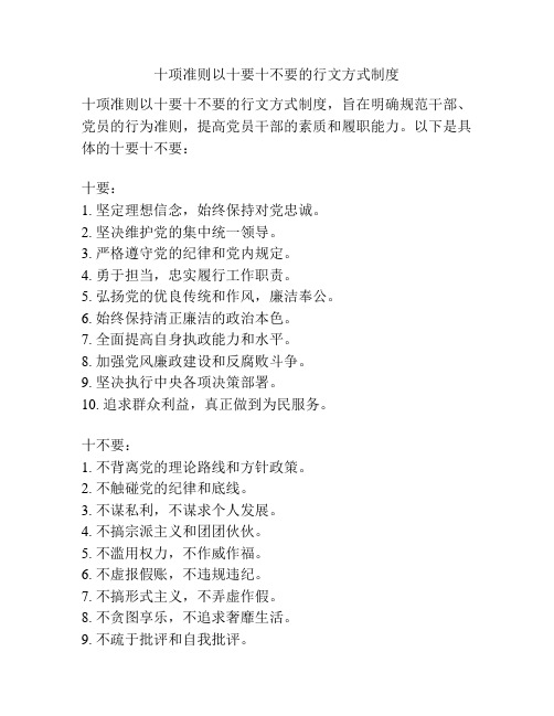 十项准则以十要十不要的行文方式制度