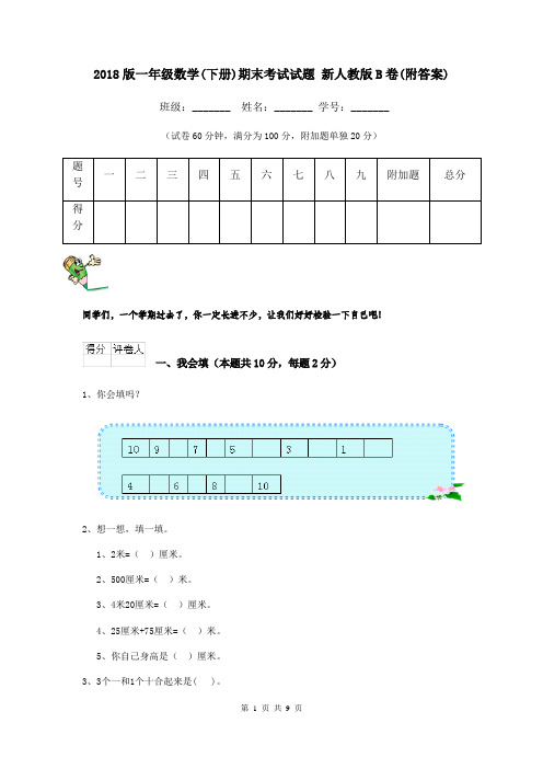 2018版一年级数学(下册)期末考试试题 新人教版B卷(附答案)