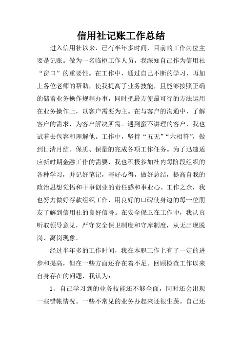 信用社记账工作总结