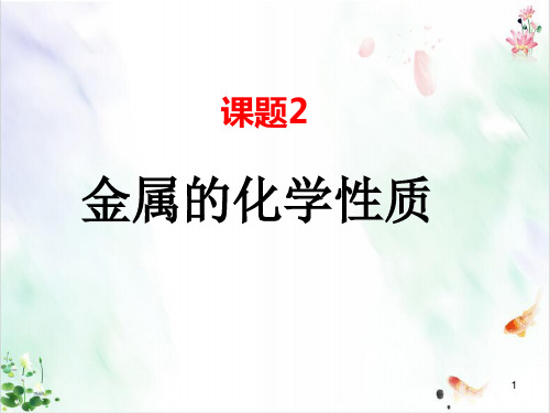 初中化学人教版《金属的化学性质》优质ppt课件