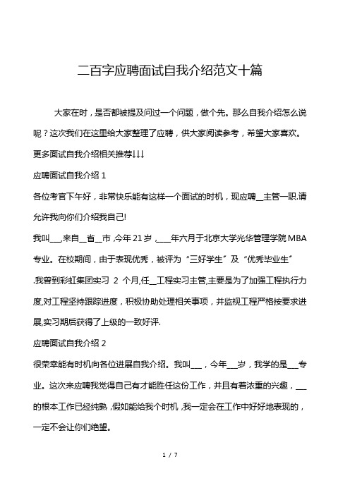 200字应聘面试自我介绍范文十篇
