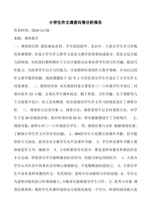 小学生作文调查问卷分析报告