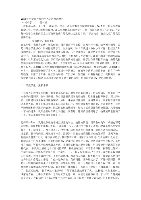 2012年小学优秀教师个人先进事迹材料
