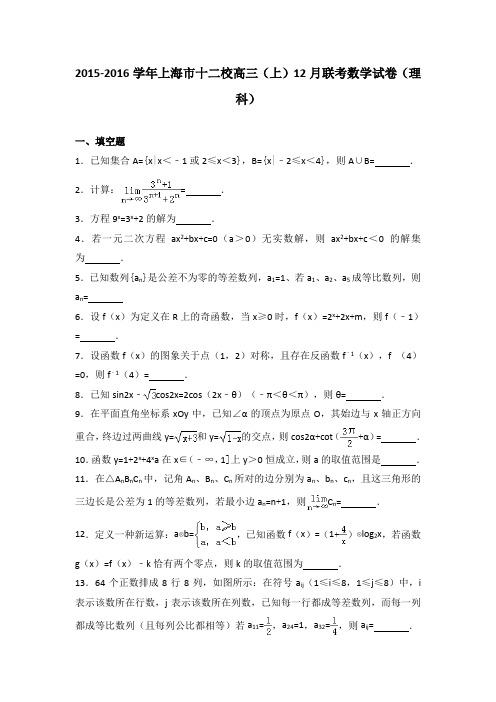 2015-2016学年上海市十二校高三(上)12月联考数学试卷(理科)(解析版)
