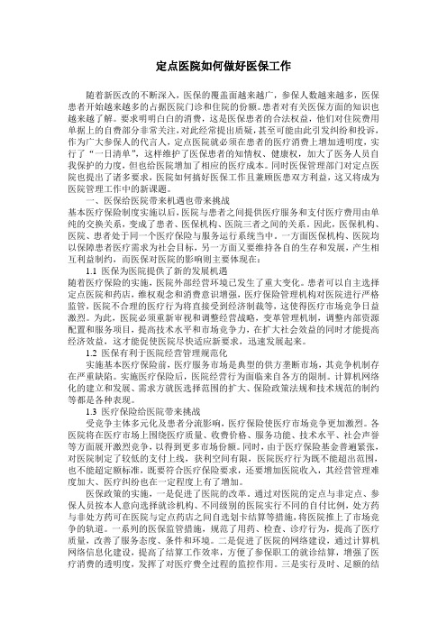 定点医院如何做好医保工作