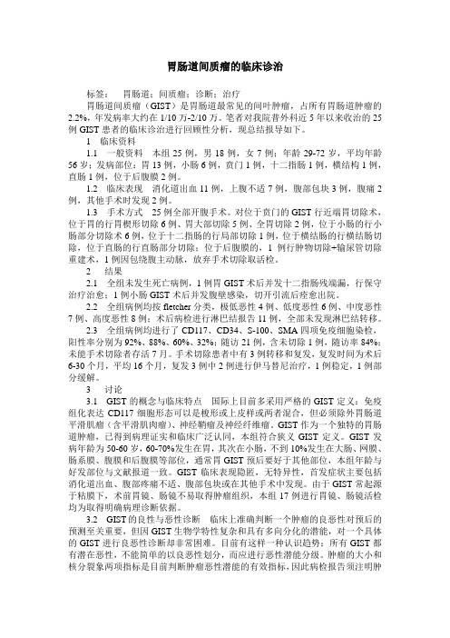 胃肠道间质瘤的临床诊治