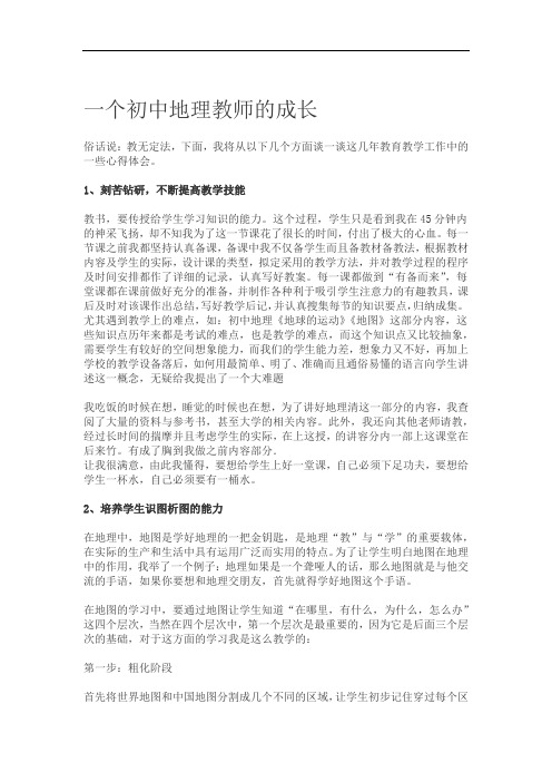 一个初中地理教师的成长
