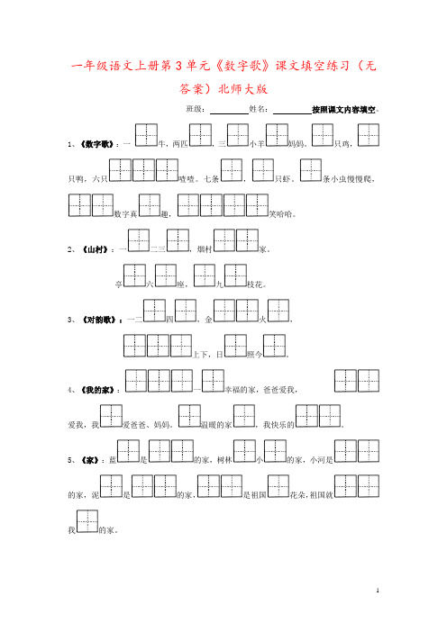 一年级语文上册第3单元《数字歌》课文填空练习(无答案)北师大版