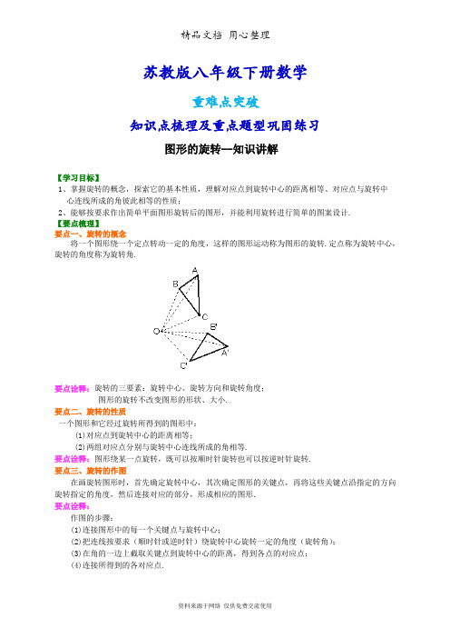 苏教版八年级下册数学[图形的旋转--知识点整理及重点题型梳理]