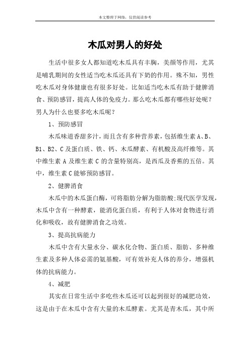 木瓜对男人的好处