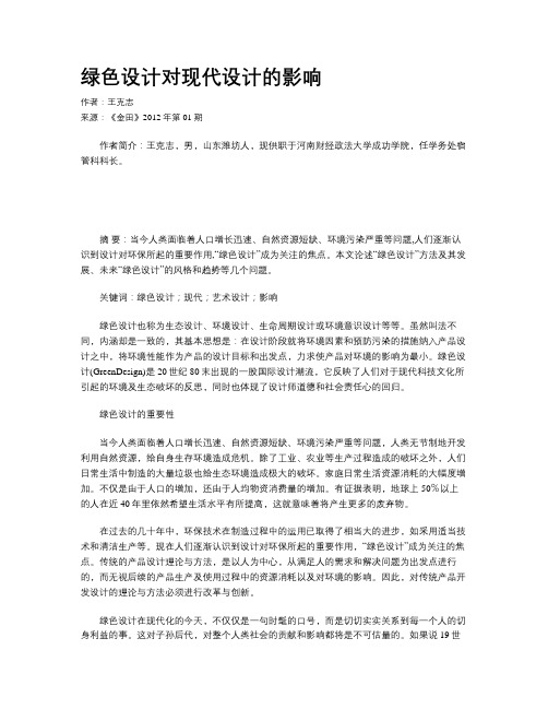 绿色设计对现代设计的影响