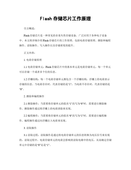 Flash存储芯片工作原理