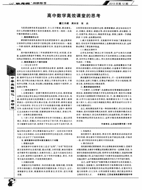 高中数学高效课堂的思考