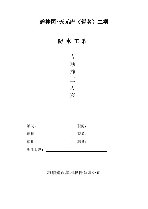地下室防水工程施工方案
