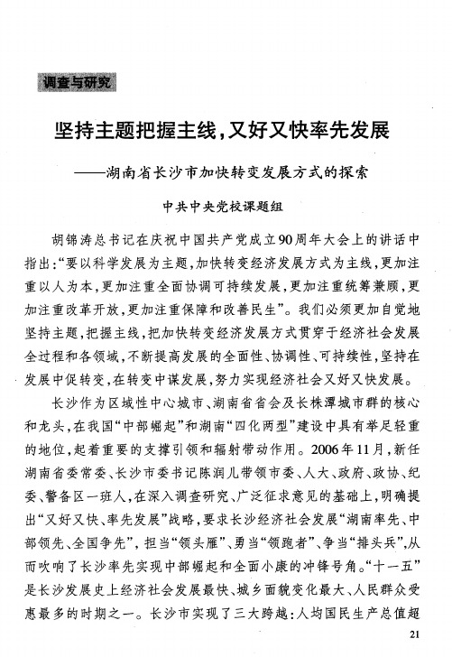 坚持主题把握主线,又好又快率先发展——湖南省长沙市加快转变发展方式的探索