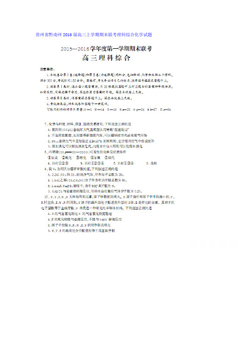 贵州省黔南州2016届高三上学期期末联考理科综合化学试题扫描版含答案