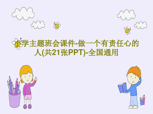 小学主题班会课件-做一个有责任心的人(共21张PPT)-全国通用共23页文档