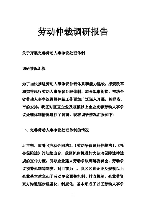 劳动仲裁调研报告