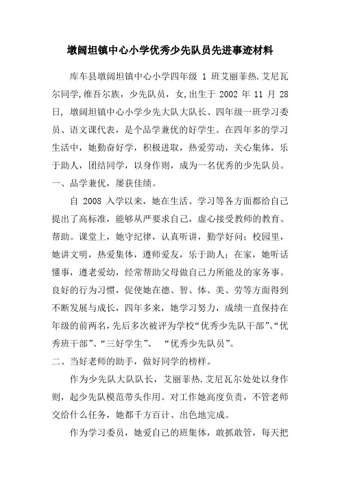 优秀少先队员先进事迹材料