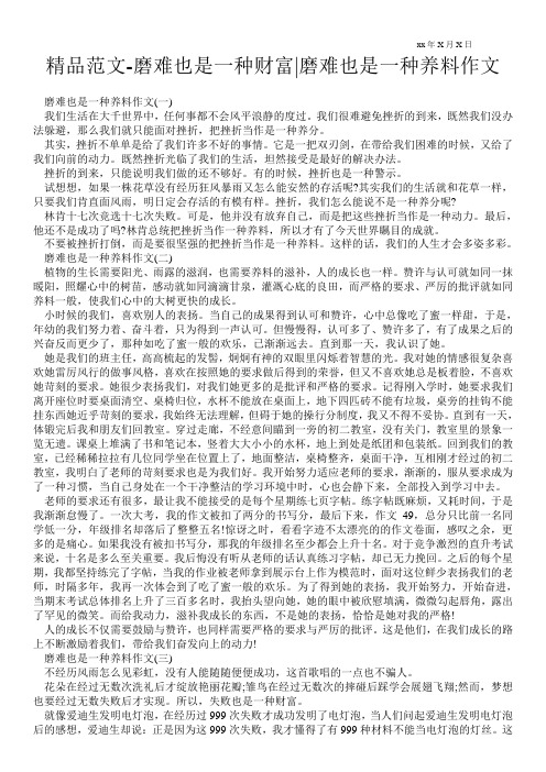 精品范文-磨难也是一种财富-磨难也是一种养料作文