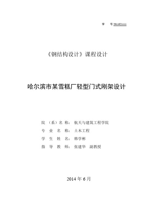 2020年某雪糕厂轻型门式刚架设计方案参照模板