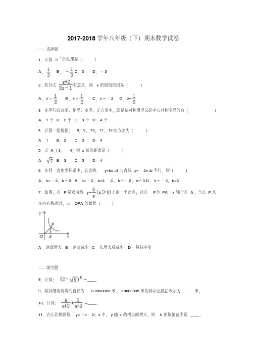 2017-2018学年华师大版八年级数学下册期末考试试题及答案
